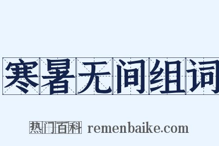 寒暑无间组词是什么意思的图片